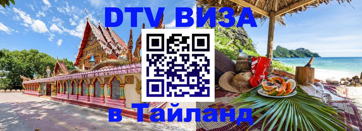 DTV Visa Тайланд купить Новороссийск 